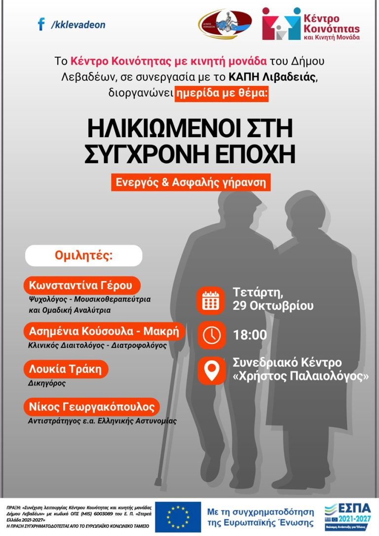 Πρόσκληση στην ημερίδα με θέμα «Ηλικιωμένοι στη σύγχρονη εποχή»
