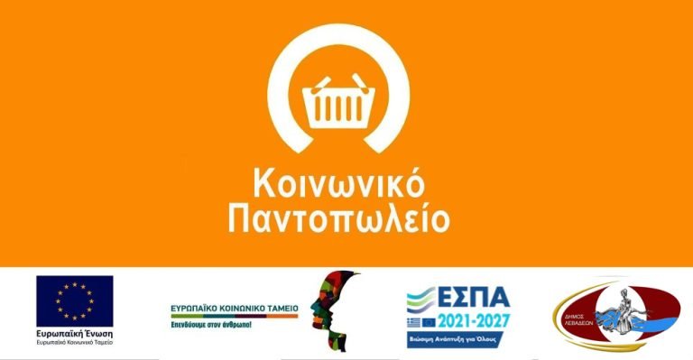 Διανομή τροφίμων από το Κοινωνικό Παντοπωλείο για το μήνα Οκτώβριο 2026