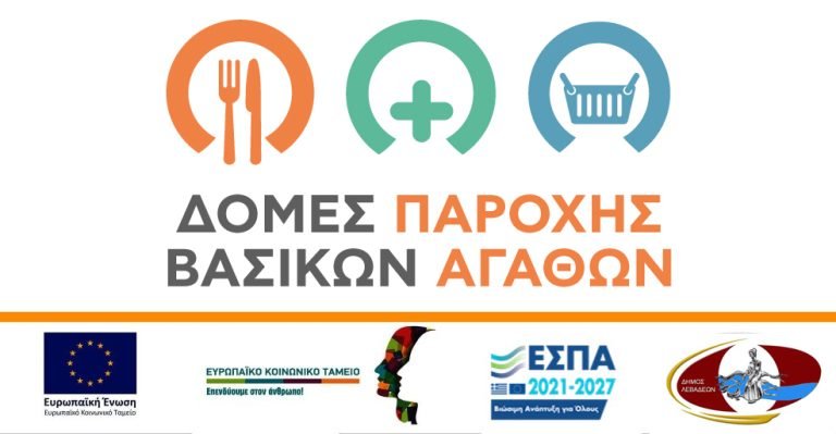 Τριήμερη δράση αλληλεγγύης από τις Κοινωνικές Δομές του Δήμου Λεβαδέων